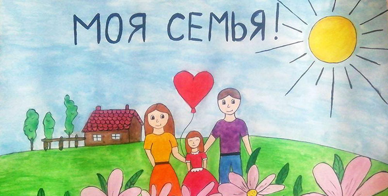 О Всероссийском конкурсе рисунков «Моя семья, моя Россия» — Михайловский  информационный центр