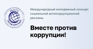 Генеральная прокуратура Российской Федерации проводит Международный молодежный конкурс социальной рекламы «Вместе против коррупции!»